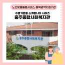 충주종합사회복지관 | [충북광역지원기관] 수행기관을 소개합니다/충주종합사회복지관🍏