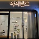 아이벨르 - 양천구 | 용암동속눈썹펌 유지력 제대로, 아이벨르 벨르펌 솔직후기