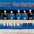 파이넥스