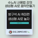 서울특별시 인재개발원, 푸디스트(주)서울시 인재개발원점 | 수노AI 사용법 저작권 가격 생성형 AI 음악만들기 강의(at 마포구 고용복지지원센터)