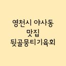 뒷골뭉티기육회 이미지