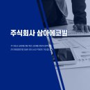 주식회사 삼아 이미지