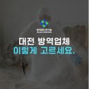 방역하는 친구들 대전충청지사