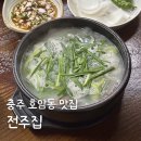 충주 호암동 맛집 전주집 소머리국밥 육회비빔밥 찐맛집