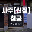 지에스(GS)25 마석신도점 | [청궁]구리 점집, 구리 점사, 구리 사주, 남양주 신