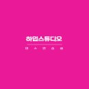스튜디오하이프