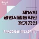 광명시립농악단 정기공연 이미지