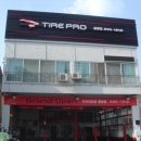 타이어프로 용암점 이미지