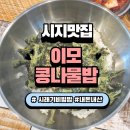 이모콩나물밥 이미지