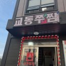 쭈꾸미박사 | [강화] 강화읍 맛집 추천, 쭈꾸미 가득 교동쭈짬 후기