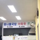 군산그릇 | 군산 일출옥 콩나물국밥 아욱국 아침식사 추천
