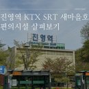 ktx진영역 | 진영역 KTX SRT 시간표 주차장 물품보관함