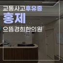 홍제으뜸경희한의원 | 사고 이후에도 통증이 계속되는 이유[홍제역한의원-홍제으뜸경희한의원]