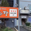 상주꿀갈비 피시 | 부산 용호동맛집, 맛나감자탕 신메뉴 맥반석 목뼈구이 먹은 후기