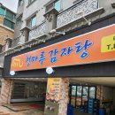 청마루감자탕해장국 | 신길동 뼈다귀해장국 맛집 청마루 감자탕