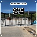 에버그린 | 양평휀스 시공 후기, 에버그린하트A형 대문으로 사유지 경계 정리