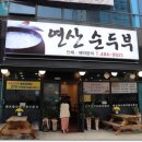 연산순두부 이미지