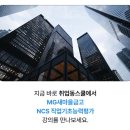 MG새마을금고안기점 앞 | 새마을금고NCS독학 준비한다면? 취업동스쿨로 2026 MG새마을금고 NCS 핵심 공략