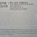 영주삼가동석조당간지주 이미지