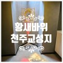주향공주 | 공주여행_천주교 순교성지, 황새바위 | 시원한 바람맞으며 십자가의 길 산책하고 성지에 숨겨진 성소...