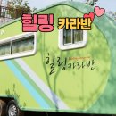 임진강리조트 | 임진강 카라반 – 연천에서 즐기는 힐링 여행 무조건 여기는 가야해