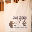 돈카춘구미산동점 이미지