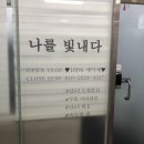 나를빛내다