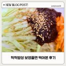 척척밥상 공구로 구매한 보영쫄면 안매운맛 먹어본 후기