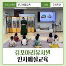 어린이 예절교실, 김포아리유치원 &lt; 인사예절교육 &gt; 출강