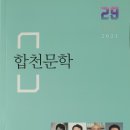 김현덕축사 | 합천문학 29(2021)/ 합천문인협회