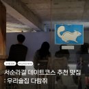 신전주식당 - 완주군 | 종로 서순라길 전통주와 안주가 맛있는 한식 주점 맛집, 우리술집 다람쥐 (웨이팅, 주류)