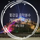 음악분수대 | 화순 야경 명소 꽃강길 음악분수대, 개미산 전망대