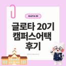 [GLOTA] 글로타 20기 캠퍼스어택 in 서울대학교 후기
