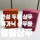 채움엔지니어 | [건성 두피 샴푸] 매일 달라지는 컨디션, 뷰가닉 샴푸바 & 뿌리 살리는 볼륨샴푸 후기