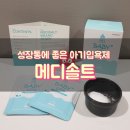 네추럴팜메디 | 유럽에서 온 꿀잠자는 아기입욕제 "메디솔트" 성장통엔 베이비스파로!!