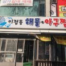 이점동해물아구찜탕 이미지