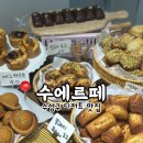 카페수에르떼