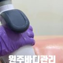 컴인워시&파킹 원주기업도시점 | 원주바디관리 제대로 받고 온 뷰티온 기업도시점 등 슬리밍 후기