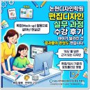포토샵디자인실무 | 편집디자인 실무 과정 후기, “예쁘기만 한 디자인에서 벗어났습니다” - 논현디자인학원
