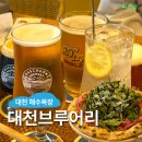 발효주와 수제맥주 양조 | 대천 보령 맛집 : 대천브루어리, 대천해수욕장 수제맥주 양조장 펍 추천 후기