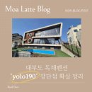 욜로(YOLO) | 대부도 독채펜션 추천 yolo190 후기｜단체 가족 숙소 장단점 솔직 리뷰