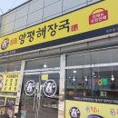 일품양평해장국 거제한내점