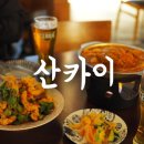 안성일 | 안성 아양 술집 일식전문 안성 이자카야 산카이 안성아양점