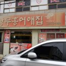 상무홍어애집