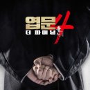 ㈜미래이엔티 | 영화 &lt;엽문4: 더 파이널&gt;_엽문시리즈를 처음 본 후기