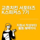 ㈜에프앤비 | 대학생 [대외활동] 교촌치킨 K-스피커스 7기 🍗 | 지원서 작성부터 활동혜택 까지
