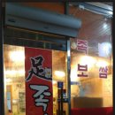 족가네집(탕정점) 이미지