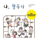 [에세이] 안미란 선생님의 ＜나, 활동가＞ 출간을 축하드립니다. 이미지