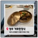 가화 | [청주상견례추천 한정식맛집]청주 가화 한정식 내돈내산 후기 | 깔끔한 한정식 코스와 정갈한 한식 맛집...