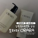 오라라 | ORARA 오라라 탈모 샴푸 트리트먼트 내돈내산 솔직후기